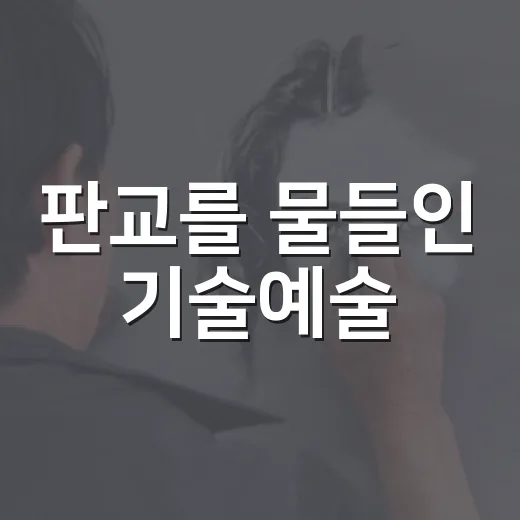 판교를 물들인 기술예술