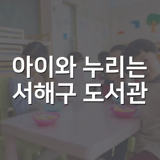 아이와 누리는 서해구 도서관