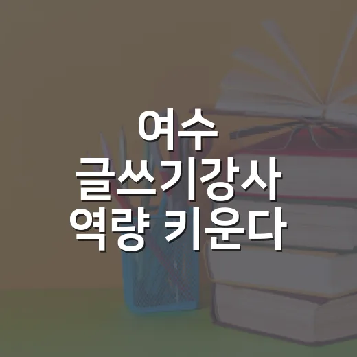 여수 글쓰기강사 역량 키운다