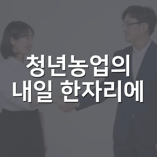 청년농업의 내일 한자리에
