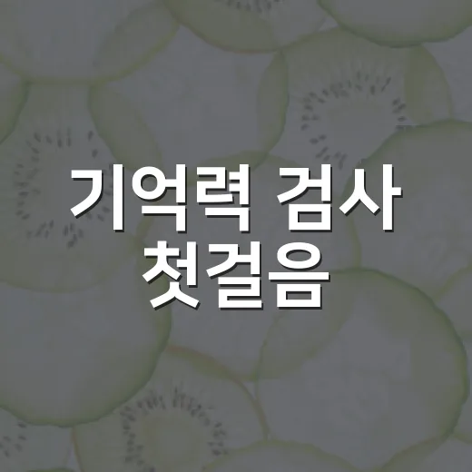 기억력 검사 첫걸음