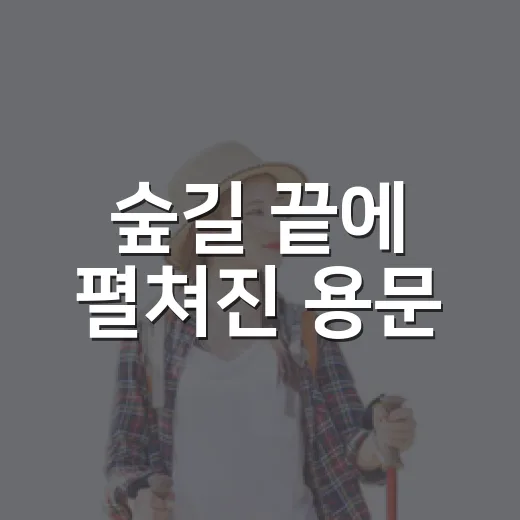 숲길 끝에 펼쳐진 용문