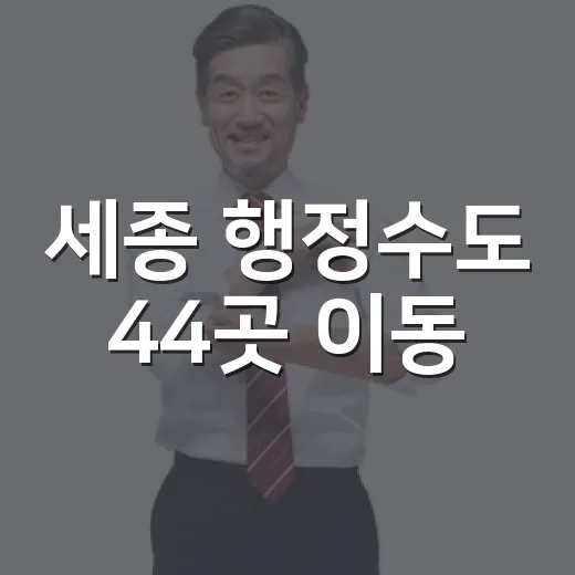 세종 행정수도 44곳 이동