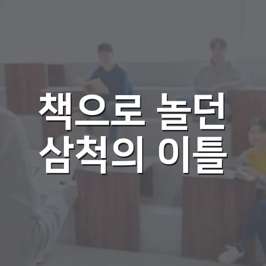 책으로 놀던 삼척의 이틀