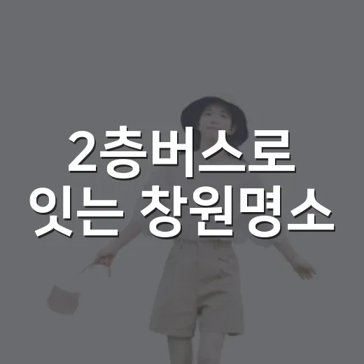2층버스로 잇는 창원명소