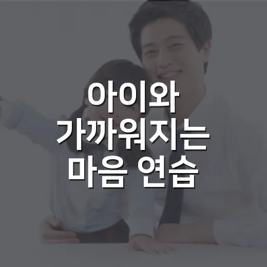 아이와 가까워지는 마음 연습