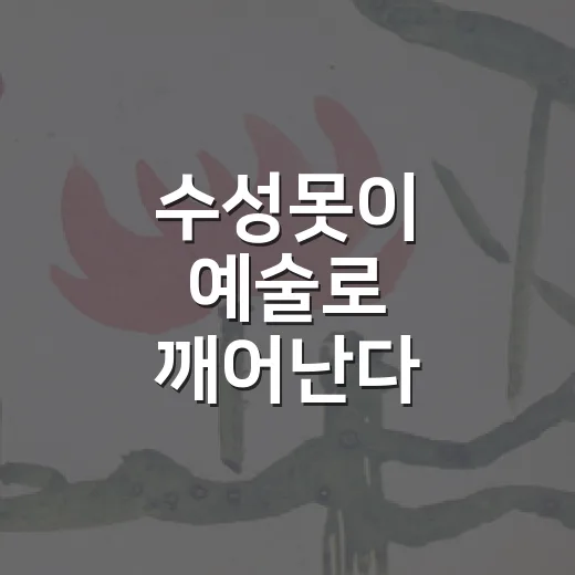 수성못이 예술로 깨어난다