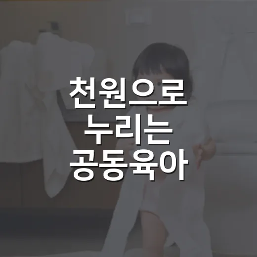 천원으로 누리는 공동육아