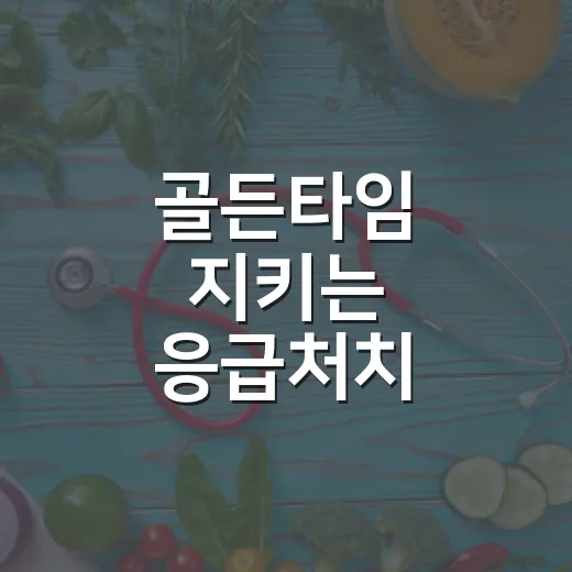 골든타임 지키는 응급처치
