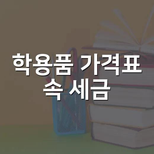 학용품 가격표 속 세금