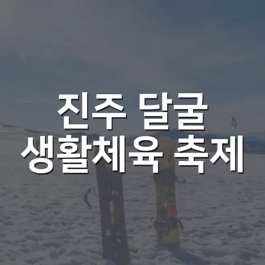 진주 달굴 생활체육 축제