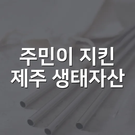 주민이 지킨 제주 생태자산