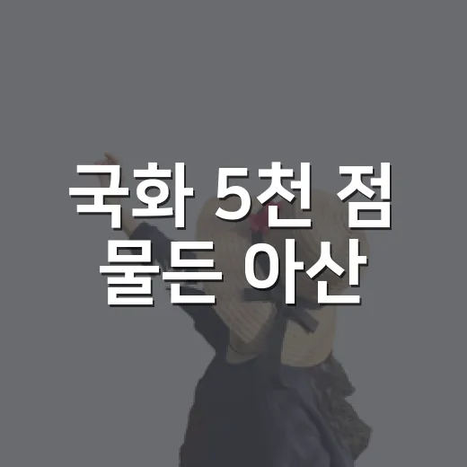 국화 5천 점 물든 아산