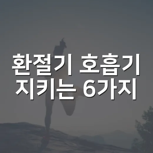 환절기 호흡기 지키는 6가지