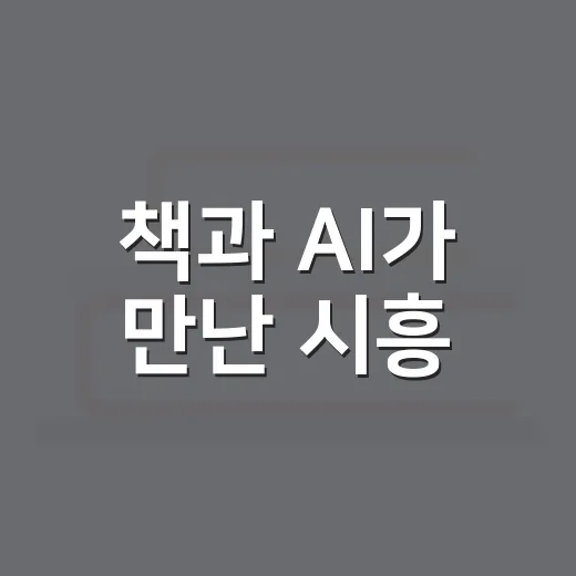 책과 AI가 만난 시흥