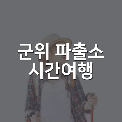 군위 파출소 시간여행