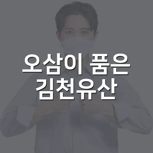 오삼이 품은 김천유산