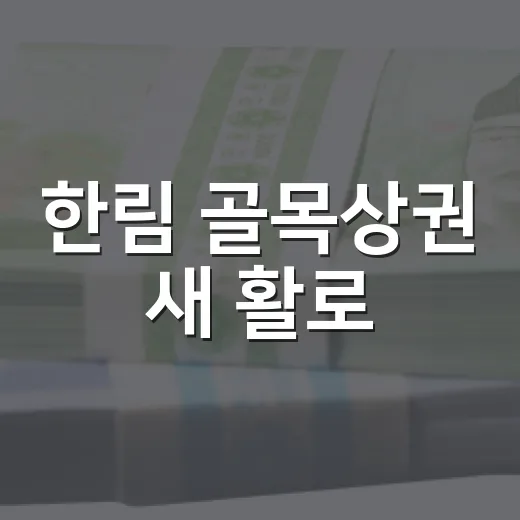 한림 골목상권 새 활로