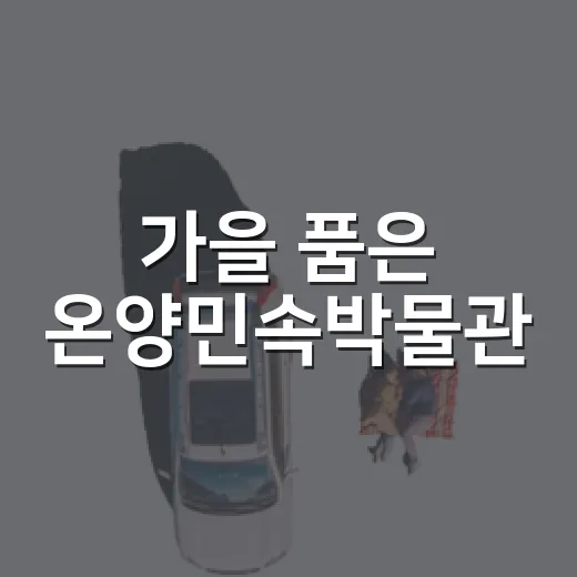 가을 품은 온양민속박물관