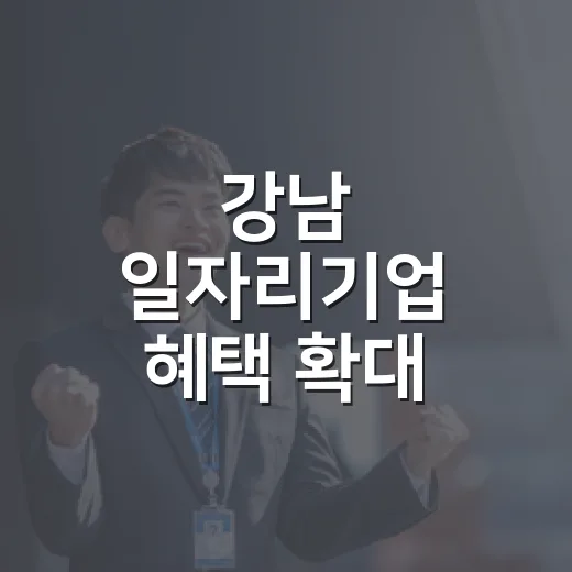 강남 일자리기업 혜택 확대