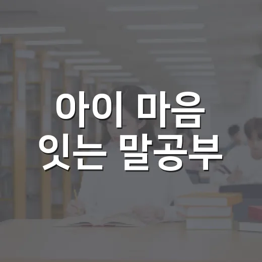 아이 마음 잇는 말공부