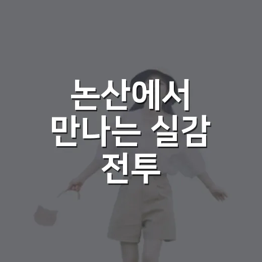 논산에서 만나는 실감 전투