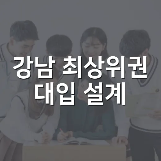 강남 최상위권 대입 설계