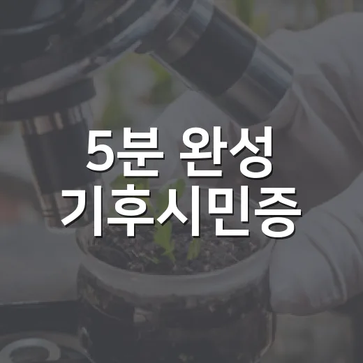 5분 완성 기후시민증