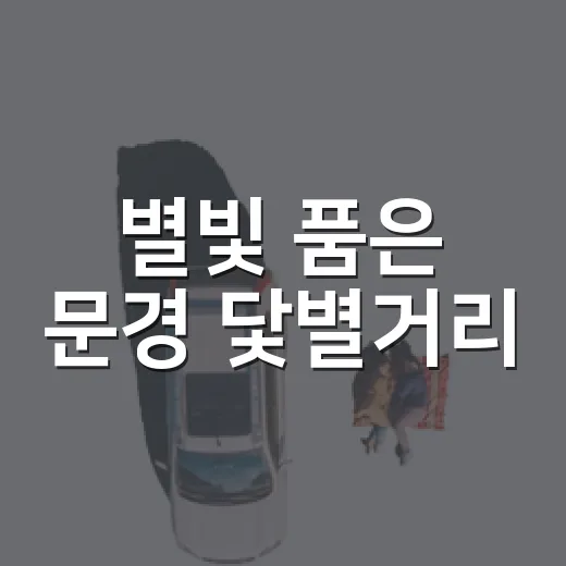 별빛 품은 문경 닻별거리