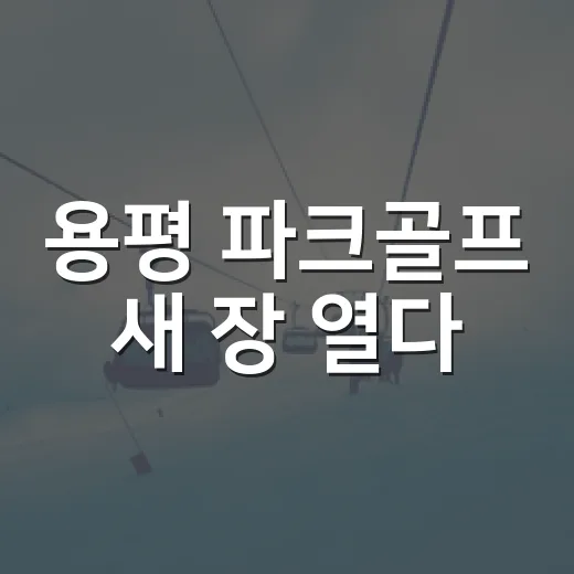 용평 파크골프 새 장 열다