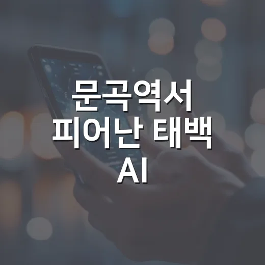 문곡역서 피어난 태백 AI