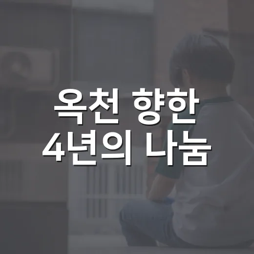 옥천 향한 4년의 나눔