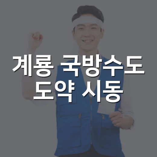 계룡 국방수도 도약 시동