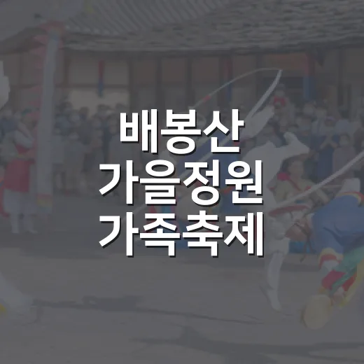 배봉산 가을정원 가족축제