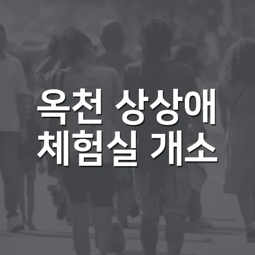 옥천 상상애 체험실 개소