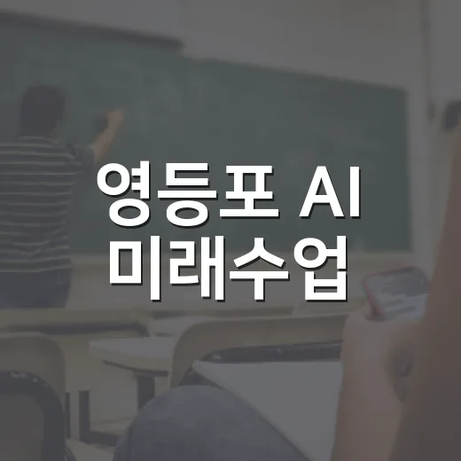 영등포 AI 미래수업
