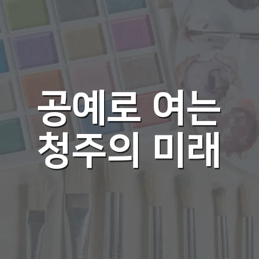 공예로 여는 청주의 미래