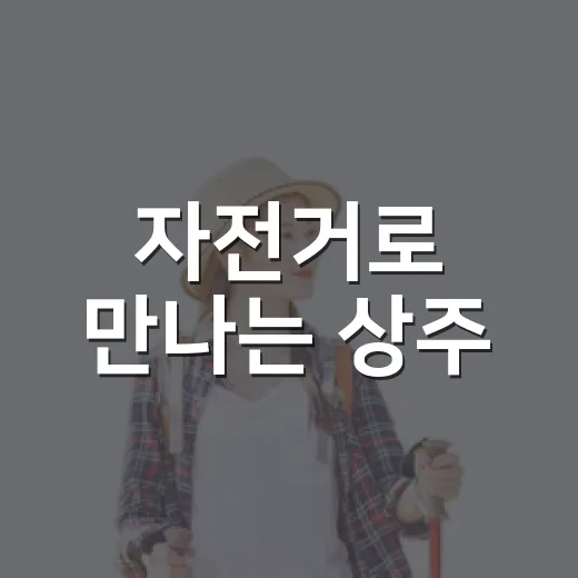 자전거로 만나는 상주
