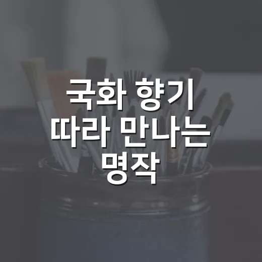 국화 향기 따라 만나는 명작