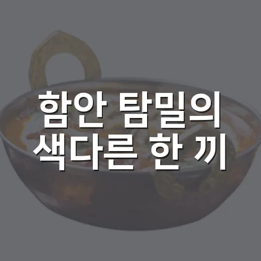 함안 탐밀의 색다른 한 끼