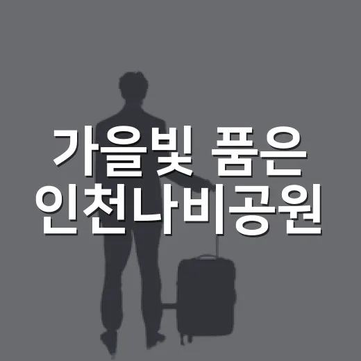 가을빛 품은 인천나비공원