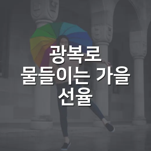 광복로 물들이는 가을 선율