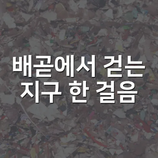배곧에서 걷는 지구 한 걸음