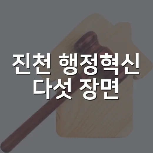 진천 행정혁신 다섯 장면
