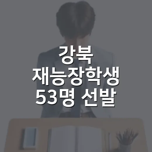 강북 재능장학생 53명 선발