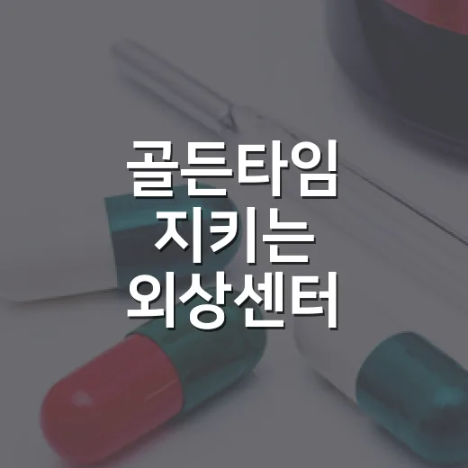 골든타임 지키는 외상센터