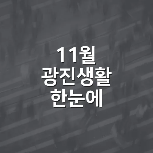 11월 광진생활 한눈에
