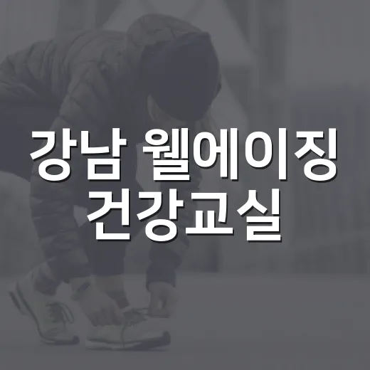 강남 웰에이징 건강교실