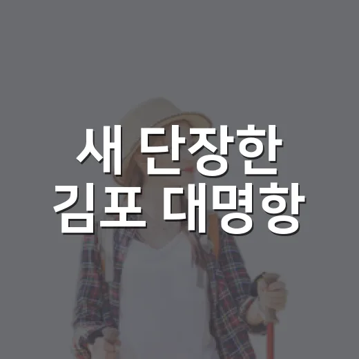 새 단장한 김포 대명항
