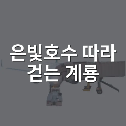 은빛호수 따라 걷는 계룡